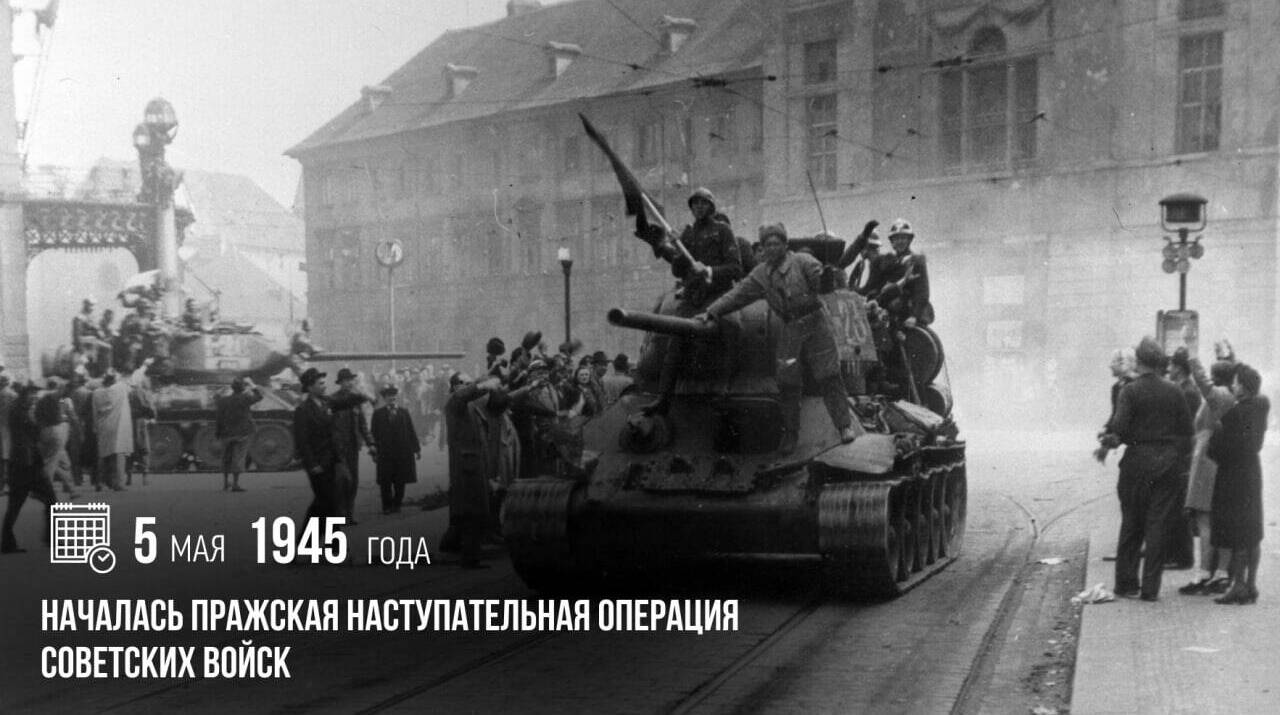 Началась Пражская наступательная операция советских войск
