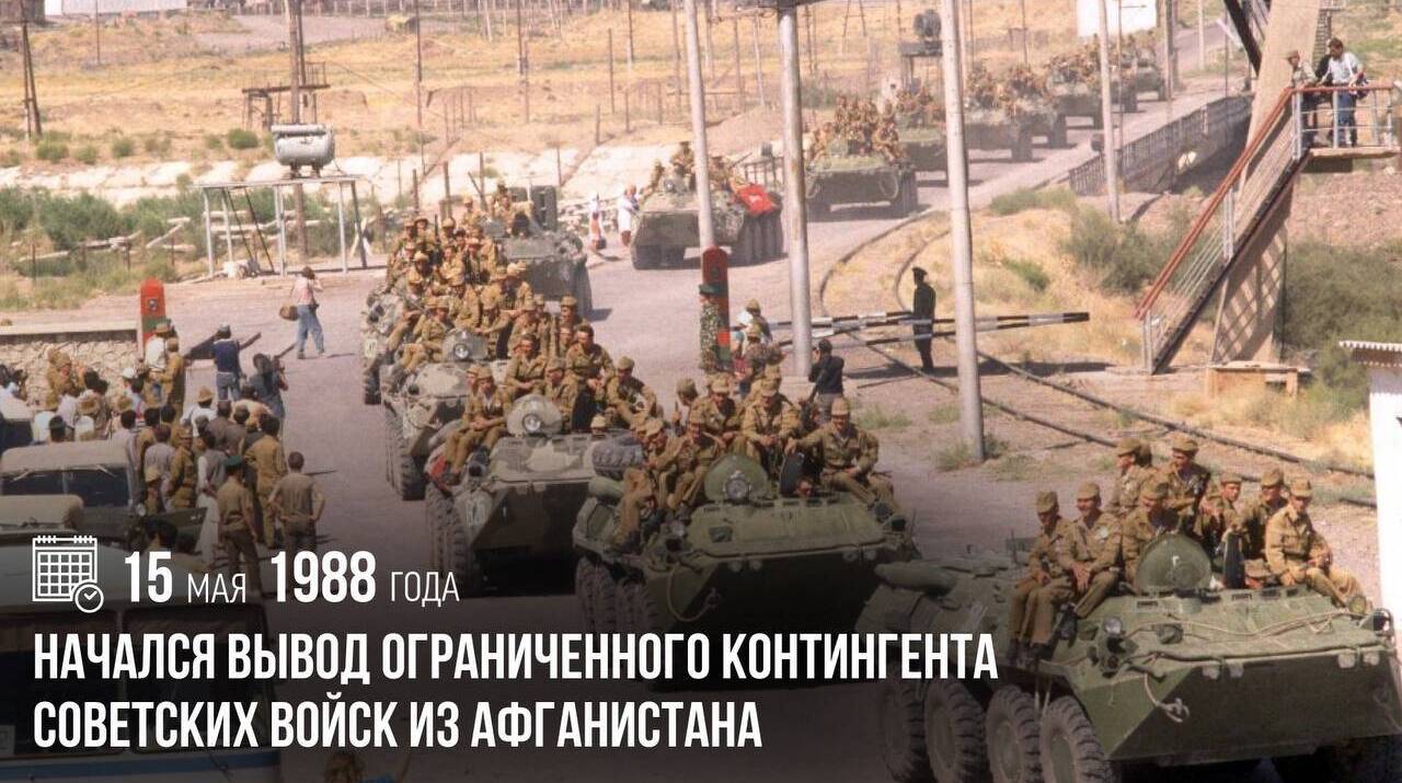 Начался вывод Ограниченного контингента советских войск из Афганистана