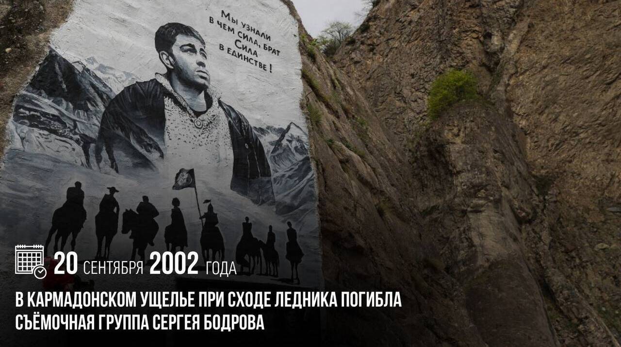 В Кармадонском ущелье при сходе ледника погибла съемочная группа Сергея Бодрова