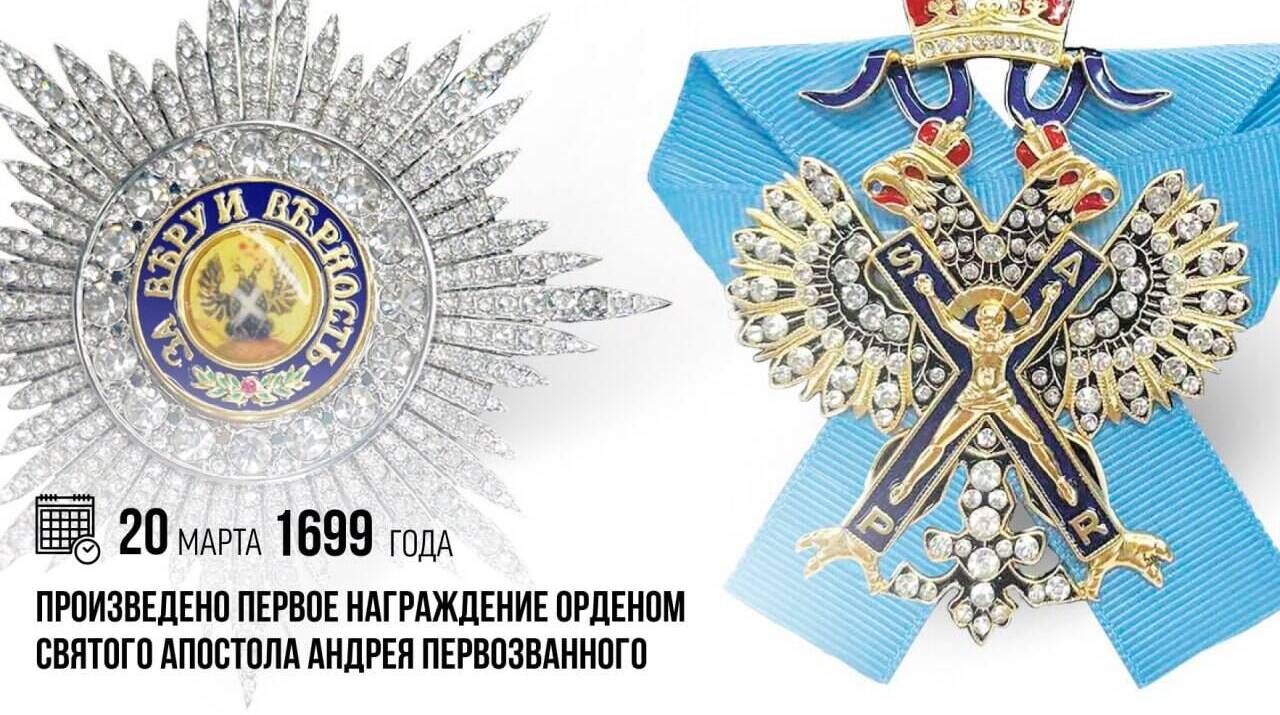 Произведено первое награждение орденом Святого апостола Андрея Первозванного