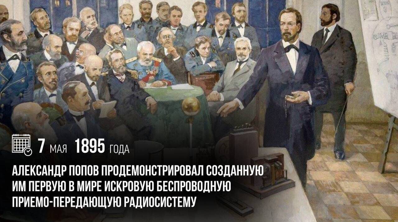 Александр Попов продемонстрировал созданную им первую в мире искровую беспроводную приемо-передающую радиосистему