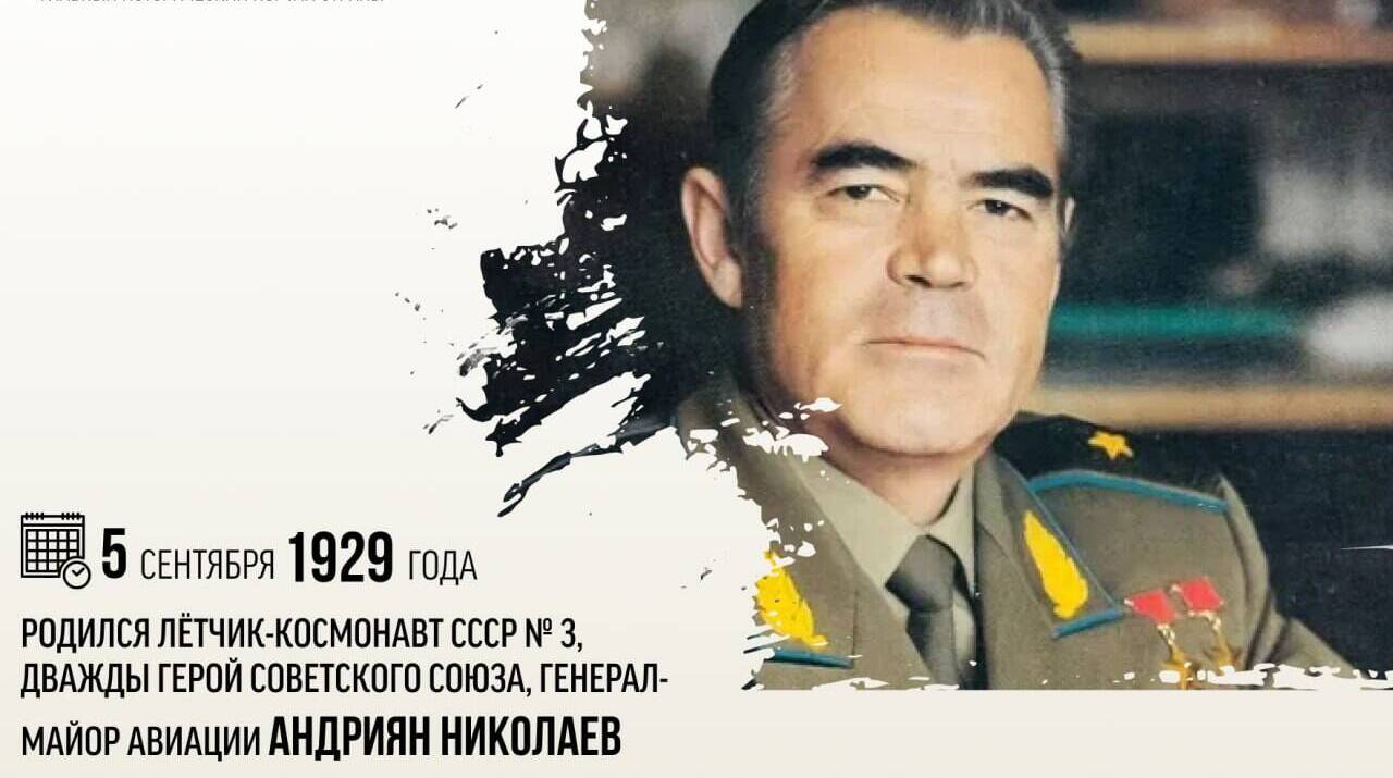 Родился лётчик-космонавт СССР № 3, дважды Герой Советского Союза, генерал-майор авиации Андриян Григорьевич Николаев