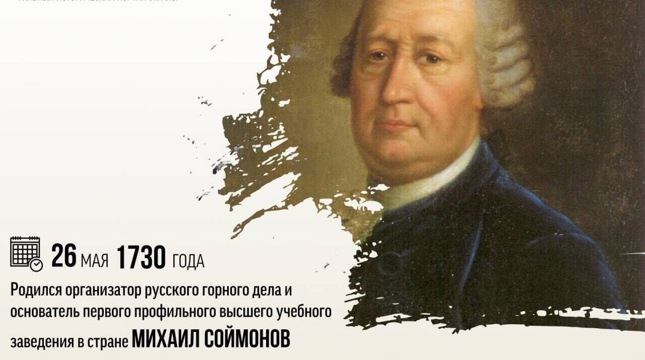 Родился организатор русского горного дела и основатель первого профильного высшего учебного заведения в стране — Михаил Фёдорович Соймонов