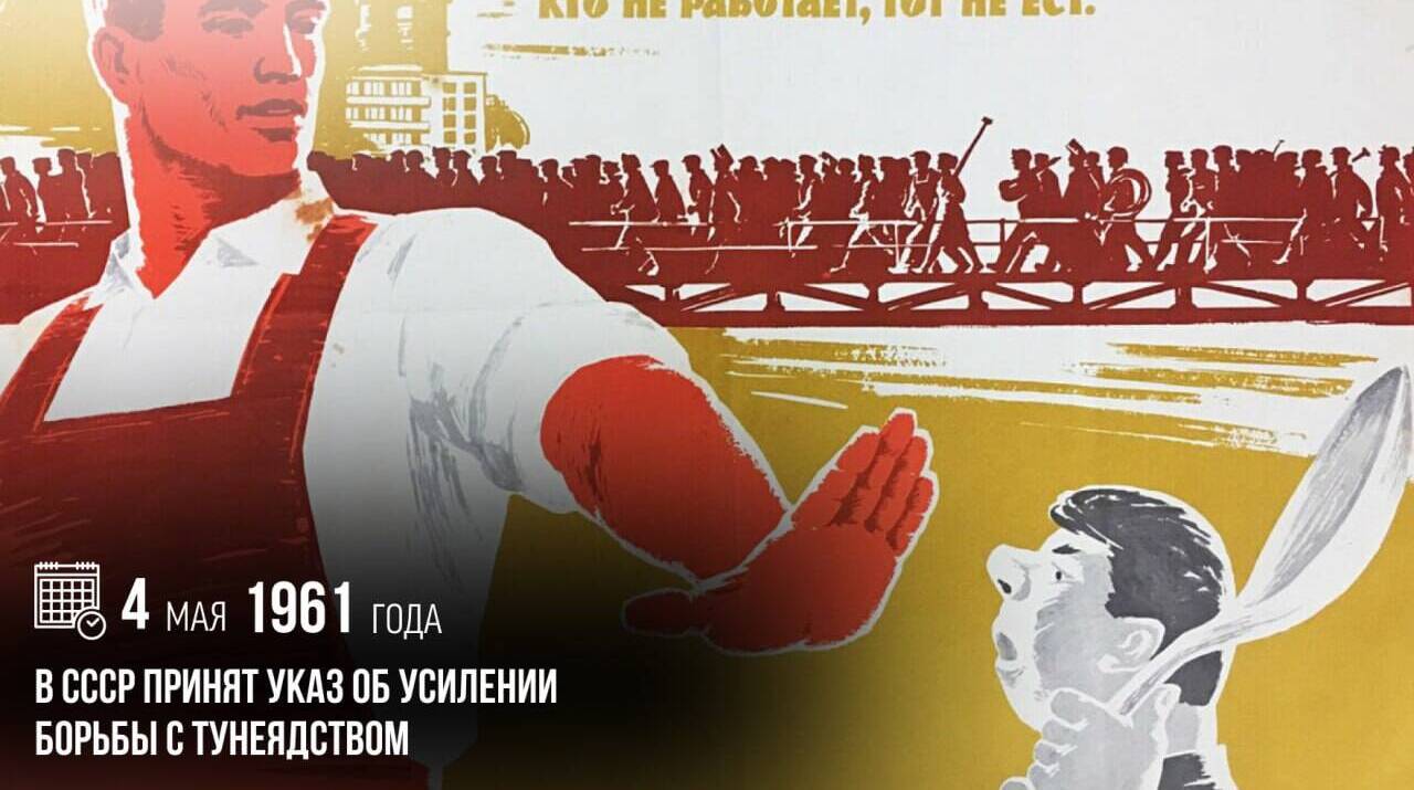 В СССР был принят указ об усилении борьбы с тунеядством