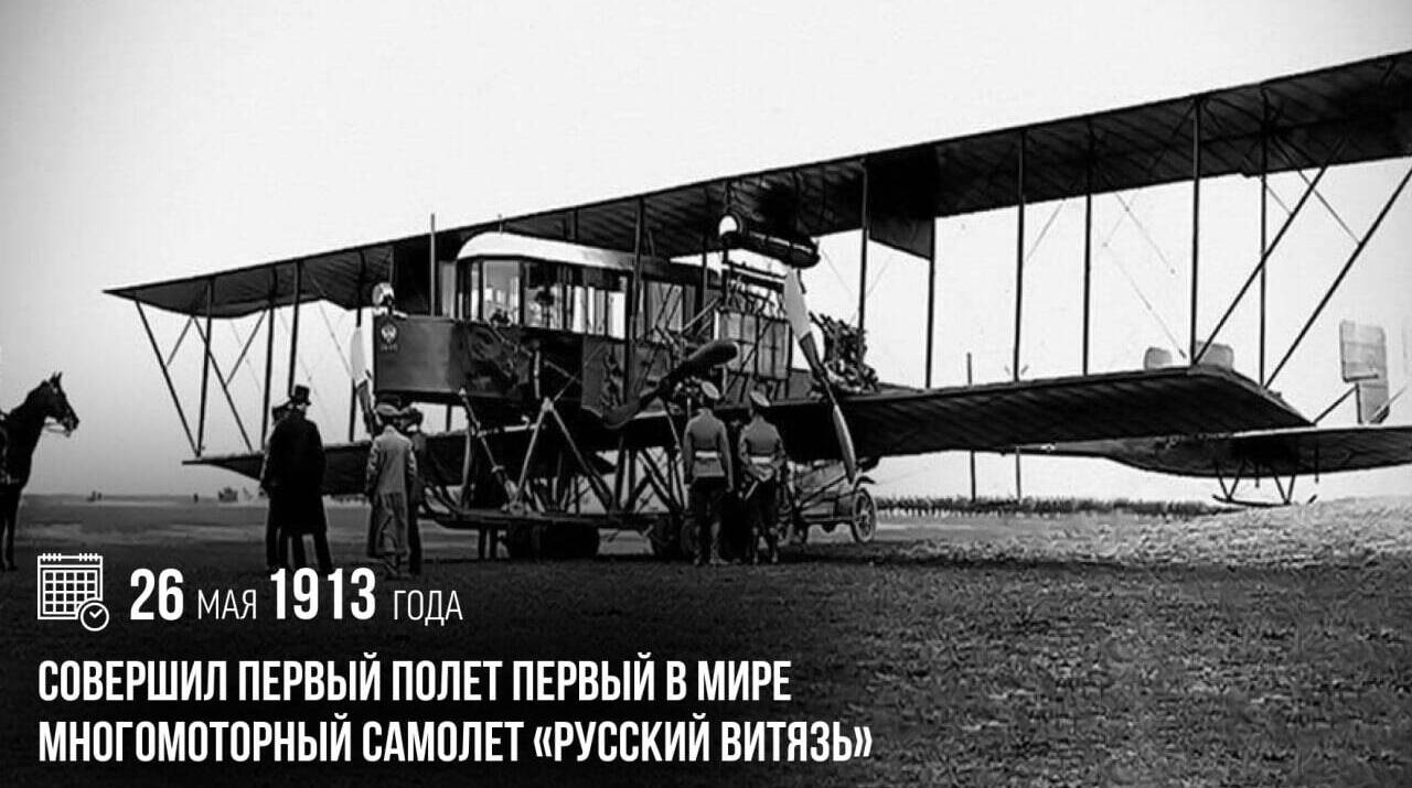 Совершил первый полет первый в мире многомоторный самолет «Русский витязь»