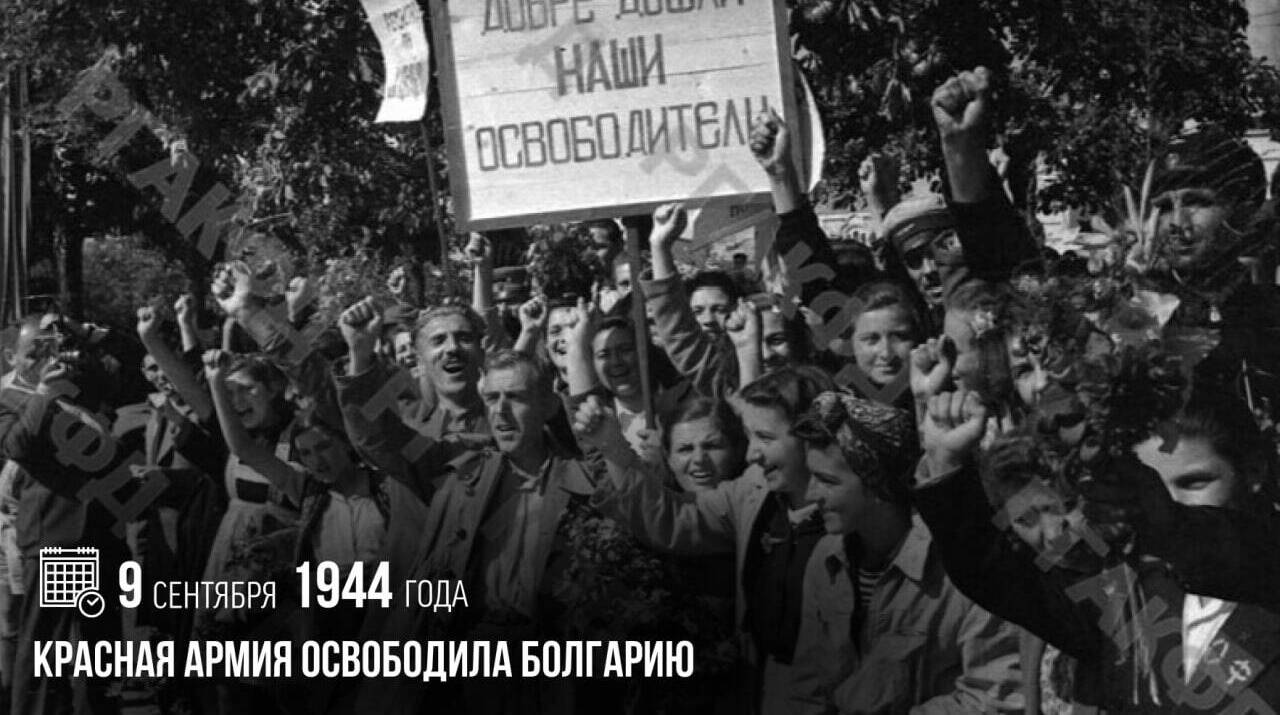 Красная армия освободила Болгарию