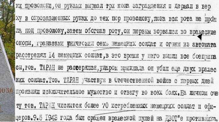 Сержант Таран руками вырвал три кола проволочного заграждения и держал вверху в окровавленных руках до тех пор, пока вся рота не прошла под проволоку