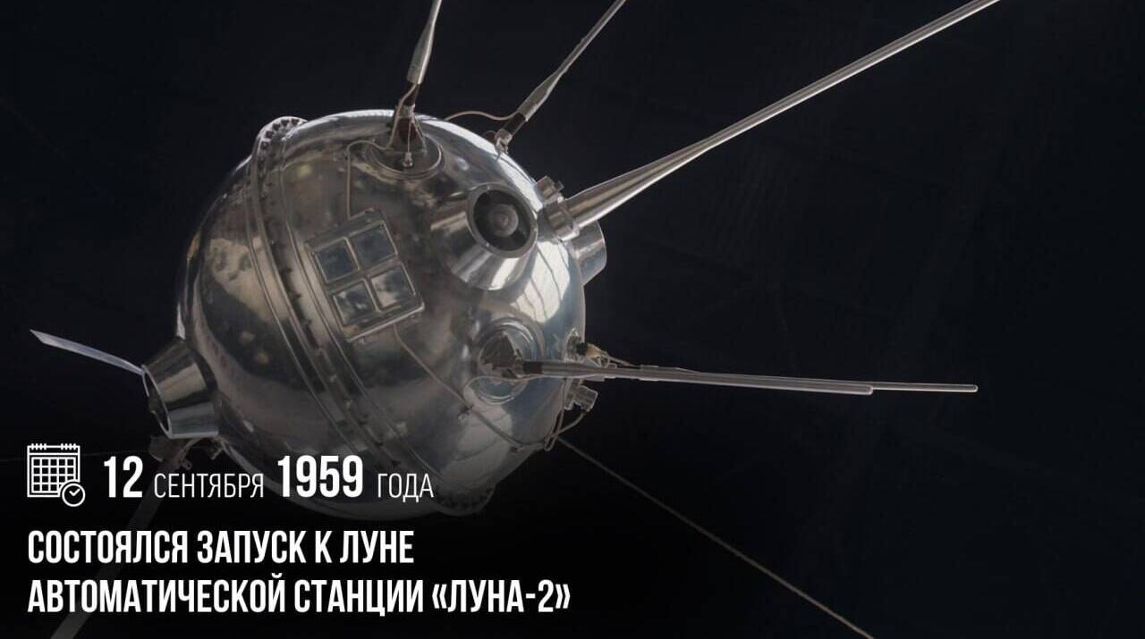 Состоялся запуск к Луне автоматической станции «Луна-2»