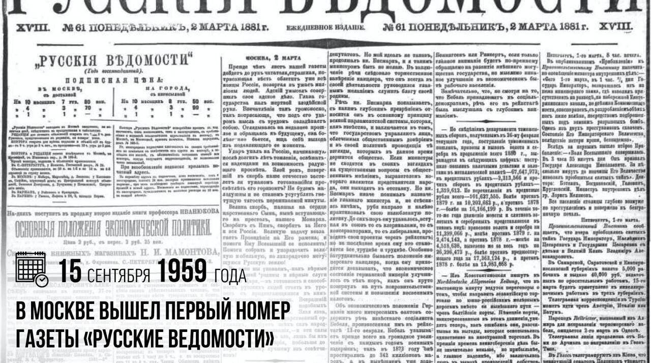 В Москве вышел первый номер газеты «Русские ведомости»