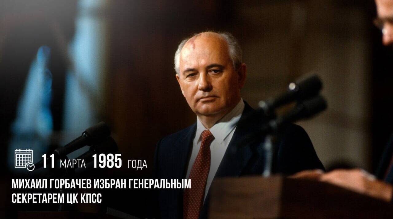 Генеральным секретарем ЦК КПСС был избран Михаил Сергеевич Горбачёв