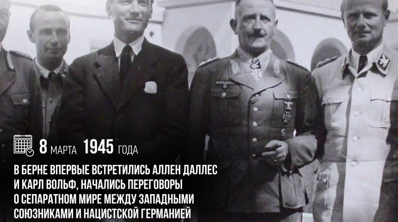 Начались переговоры о сепаратном мире между западными союзниками и нацистской Германией