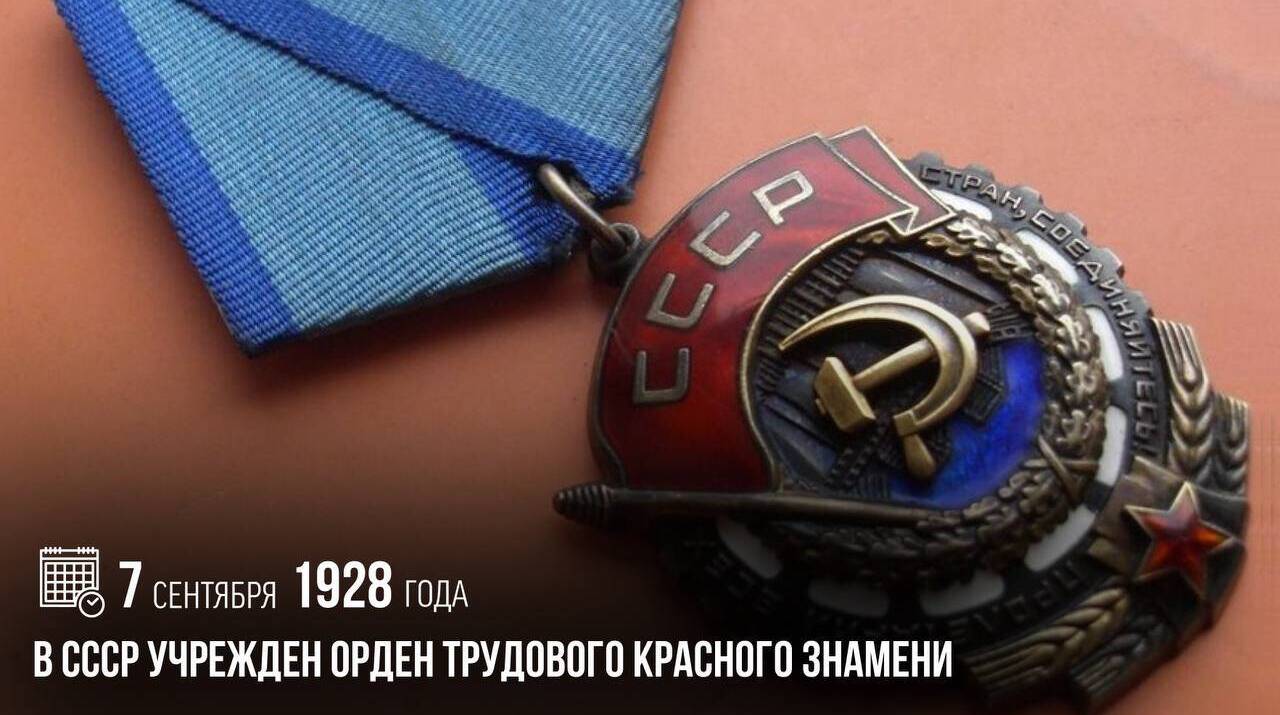 В СССР учрежден орден Трудового Красного Знамени