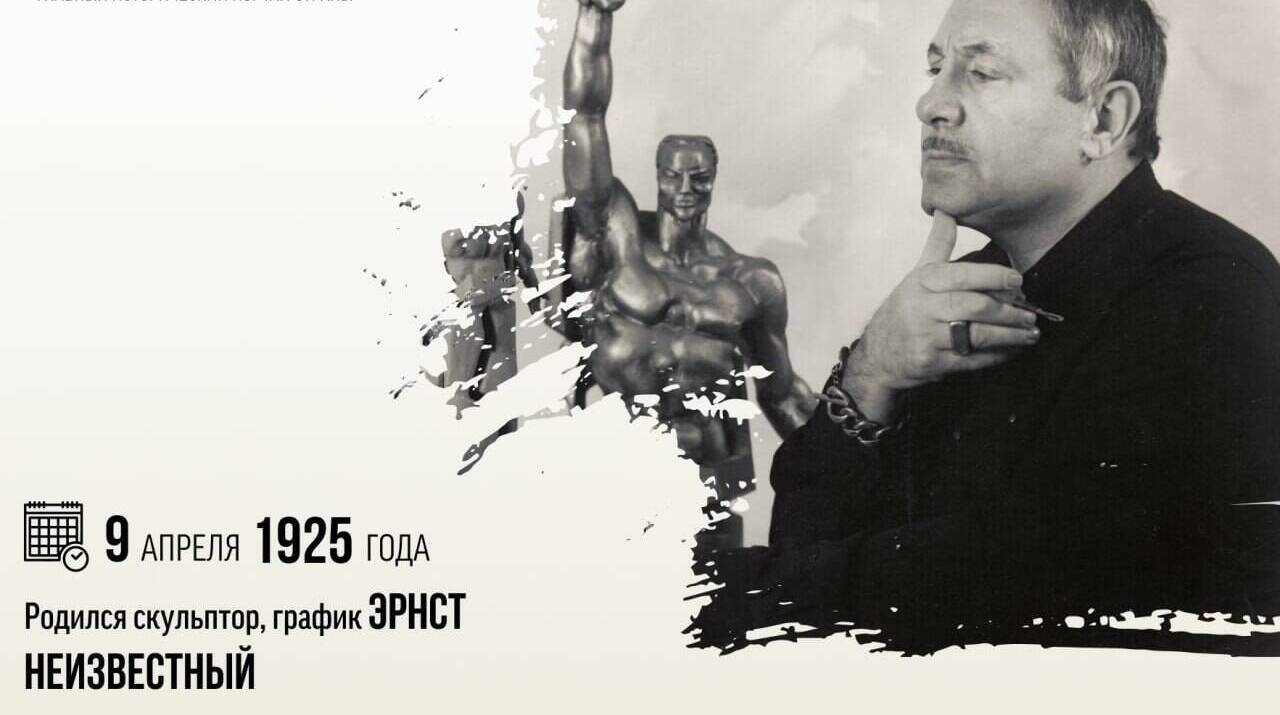Родился скульптор, график Эрнст Неизвестный