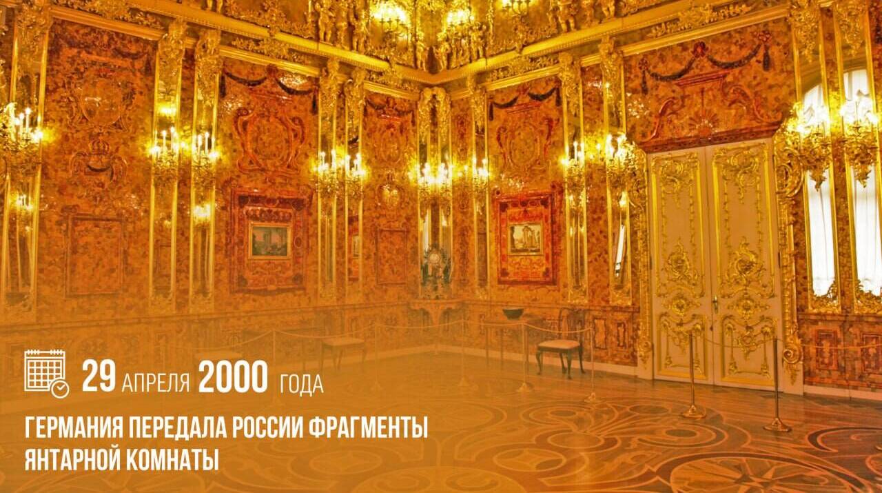 Германия передала России фрагменты Янтарной комнаты