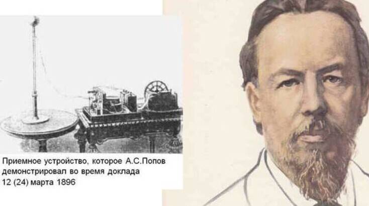 Попов осуществил в Русском физико-химическом обществе первую мире передачу радиосигнала