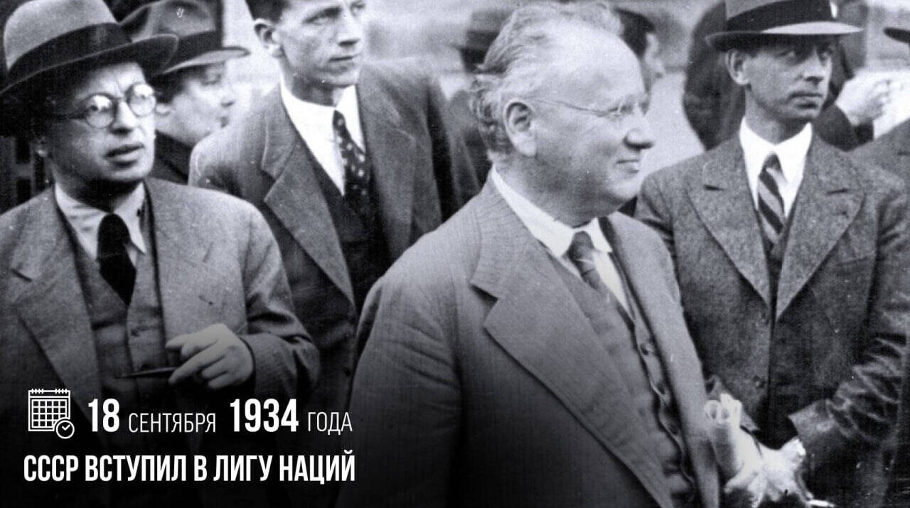 СССР вступил в Лигу Наций