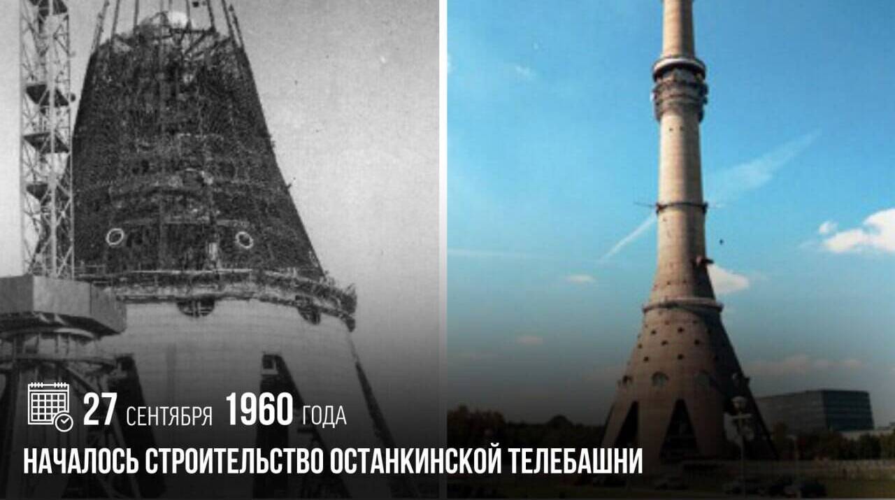 Началось строительство Останкинской телебашни