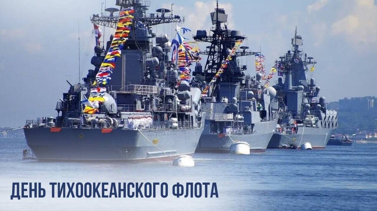 День Тихоокеанского флота
