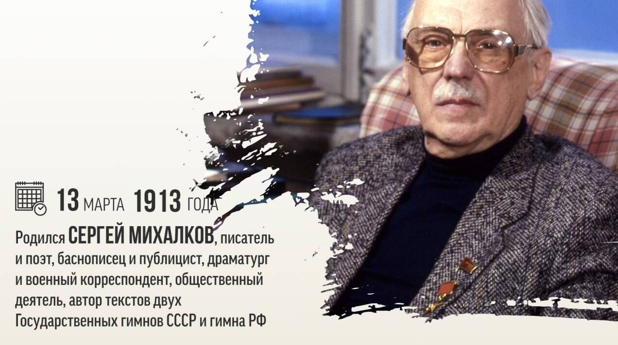 Родился писатель и поэт, автор текстов двух Государственных гимнов СССР и гимна РФ — Сергей Владимирович Михалков