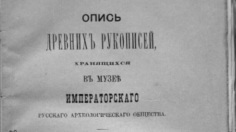 Основано Санкт-Петербургское археологическо-нумизматическое общество