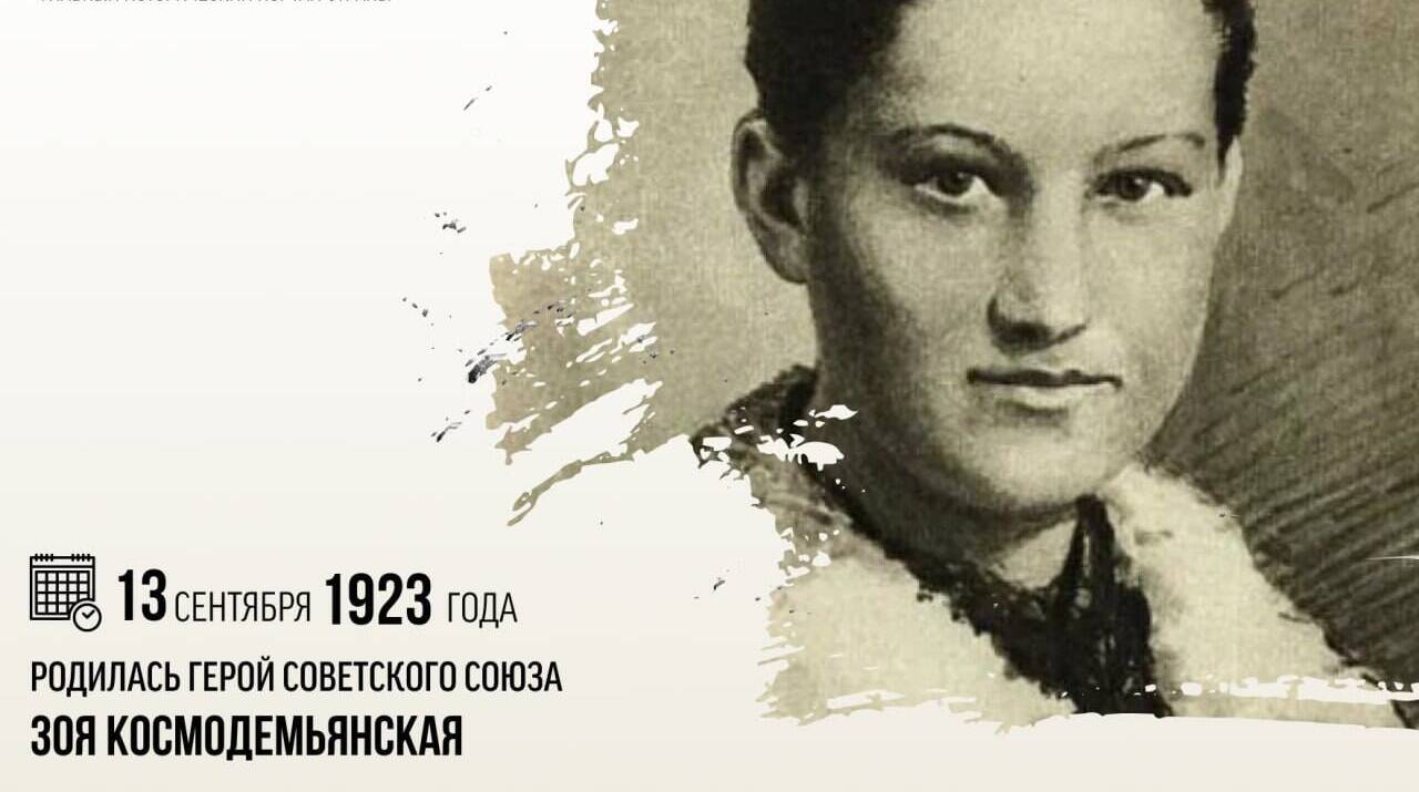 Родилась Герой Советского Союза Зоя Космодемьянская
