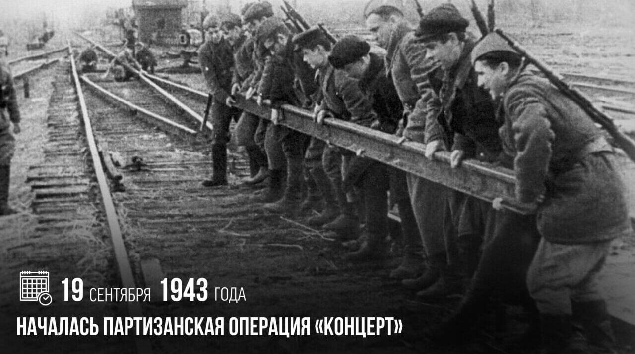 Началась партизанская операция «Концерт»
