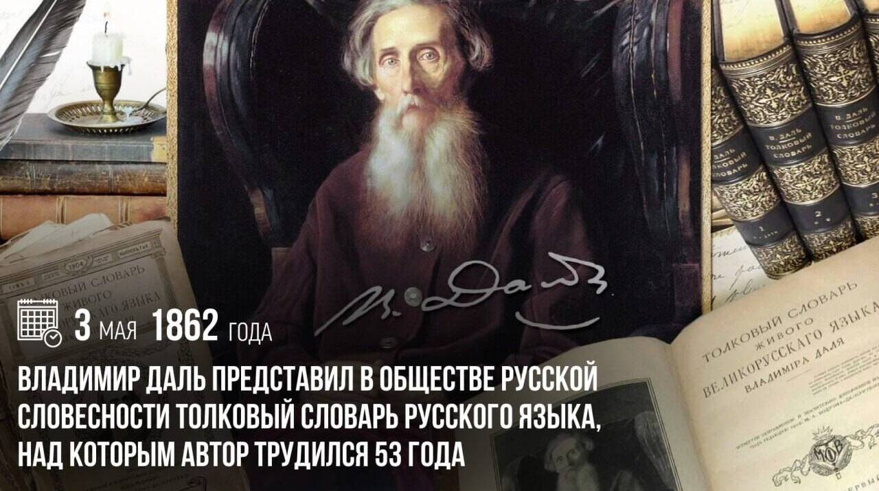 Владимир Даль представил в Обществе русской словесности Толковый словарь русского языка