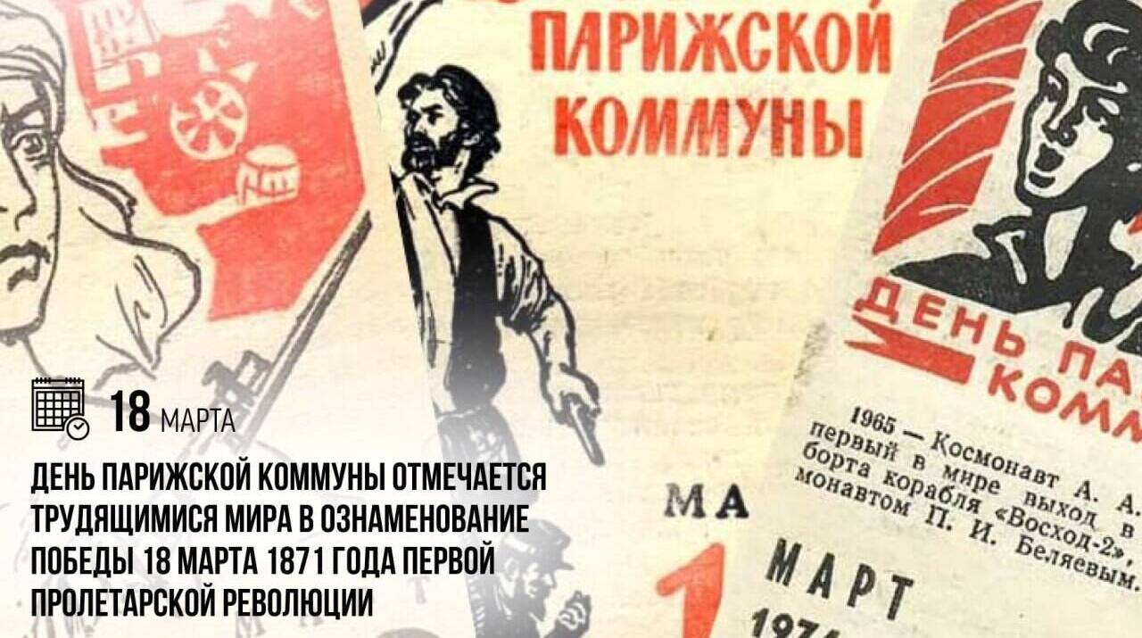 День Парижской коммуны