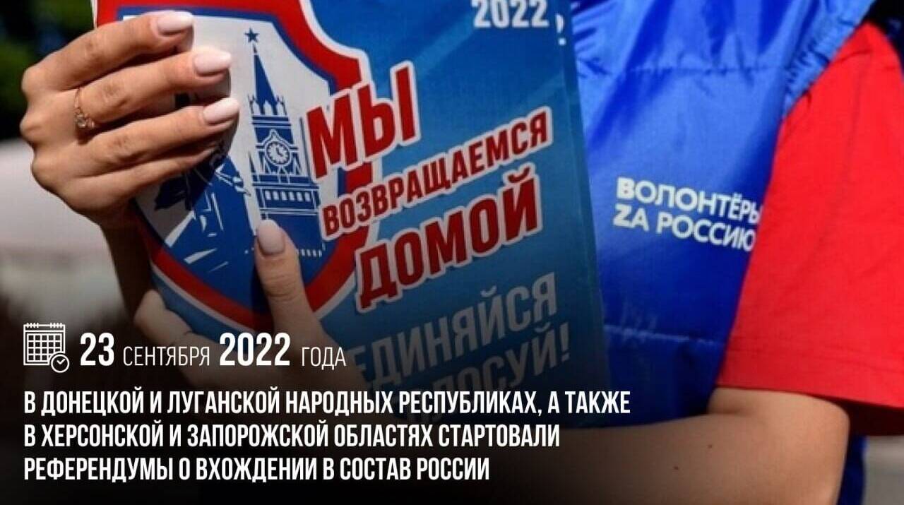 В ДНР и ЛНР, а также в Херсонской и Запорожской областях стартовали референдумы о вхождении в состав России
