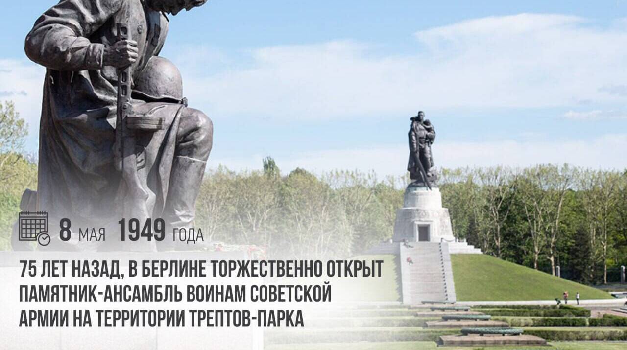 В Берлине был торжественно открыт памятник-ансамбль воинам Советской армии