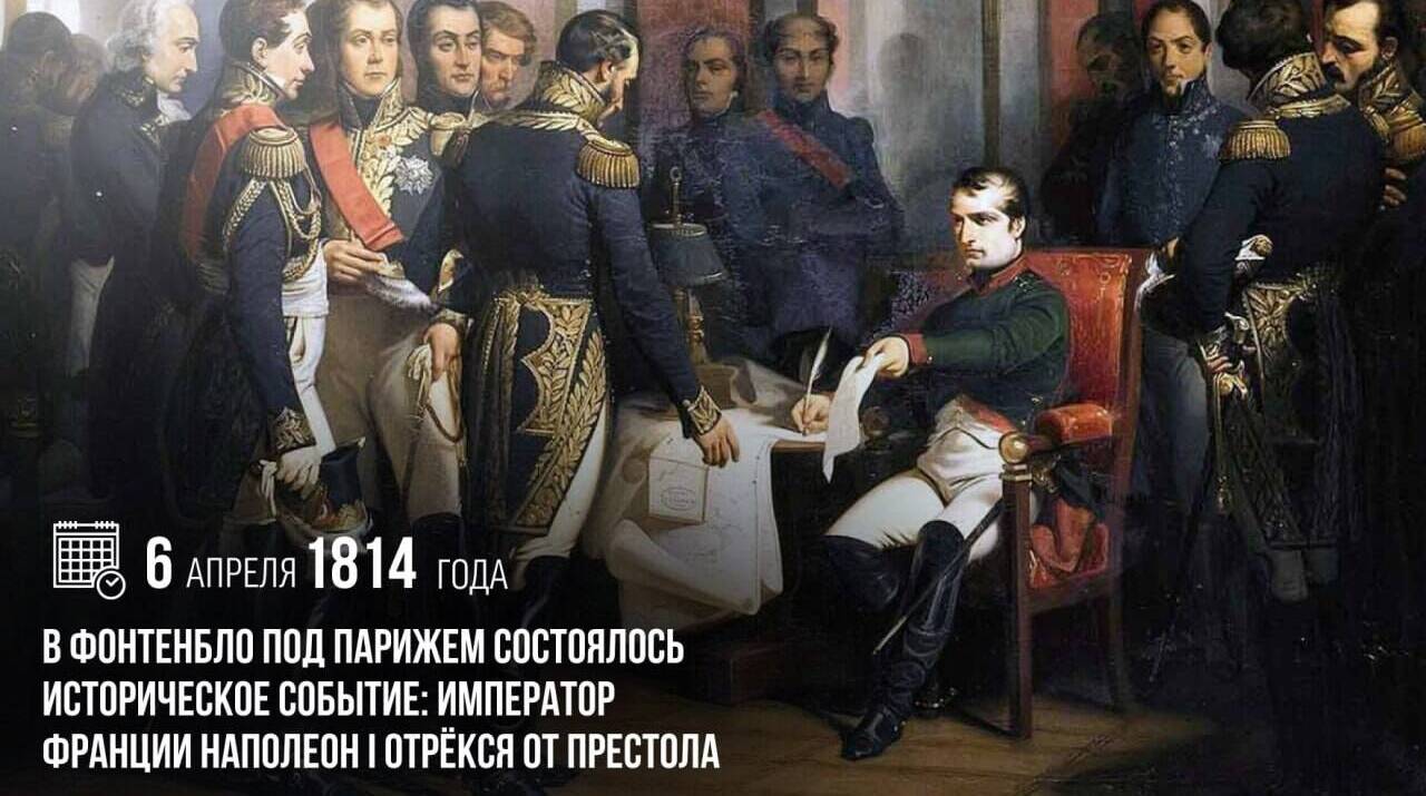Наполеон I отрёкся от престола