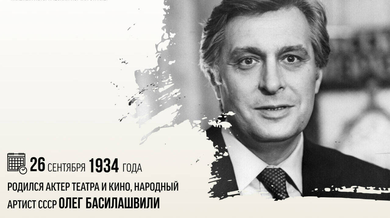 Родился актер театра и кино, народный артист СССР Олег Валерианович Басилашвили