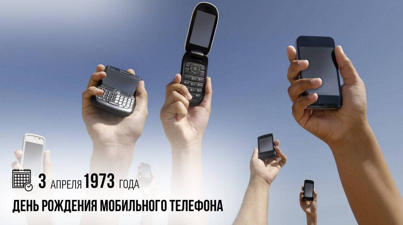 День рождения мобильного телефона