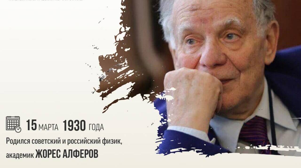 Родился советский и российский физик, академик Жорес Иванович Алферов