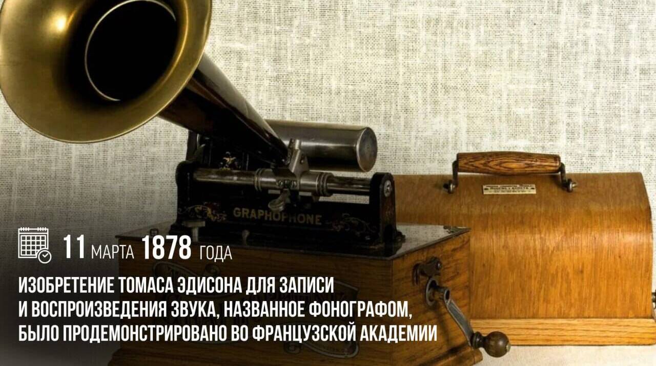 Фонограф Томаса Эдисона был продемонстрирован во Французской академии