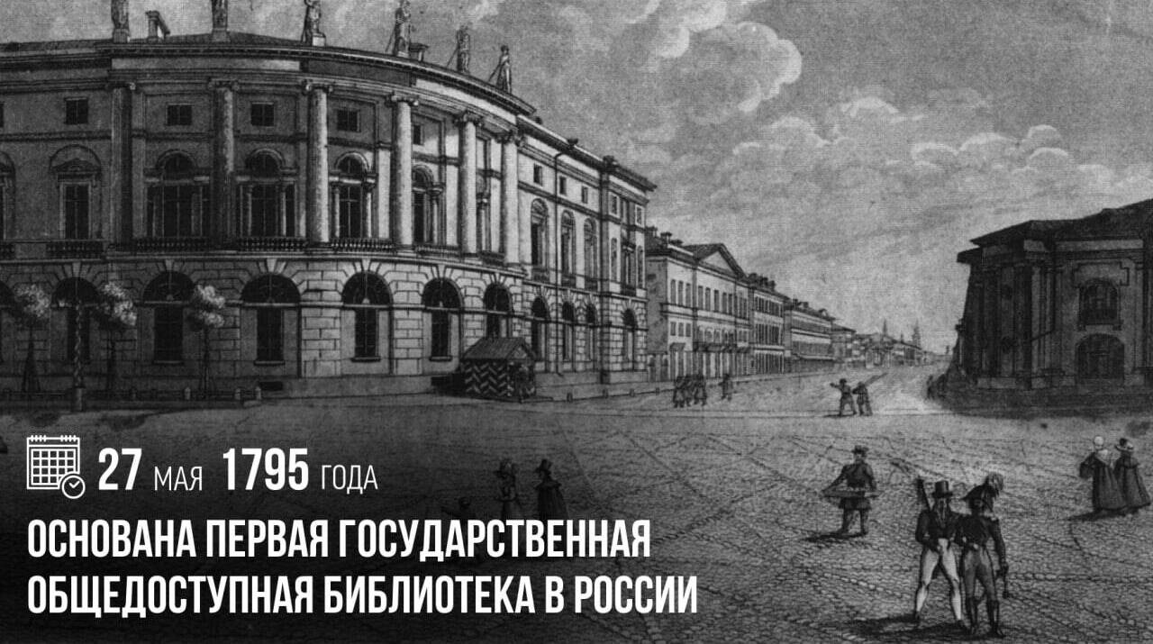 Основана первая государственная общедоступная библиотека в России