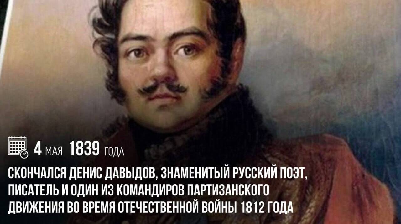 Скончался один из командиров партизанского движения Отечественной войны 1812 года — Денис Васильевич Давыдов