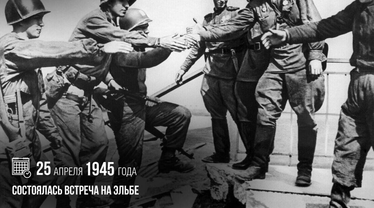 Состоялась встреча на Эльбе