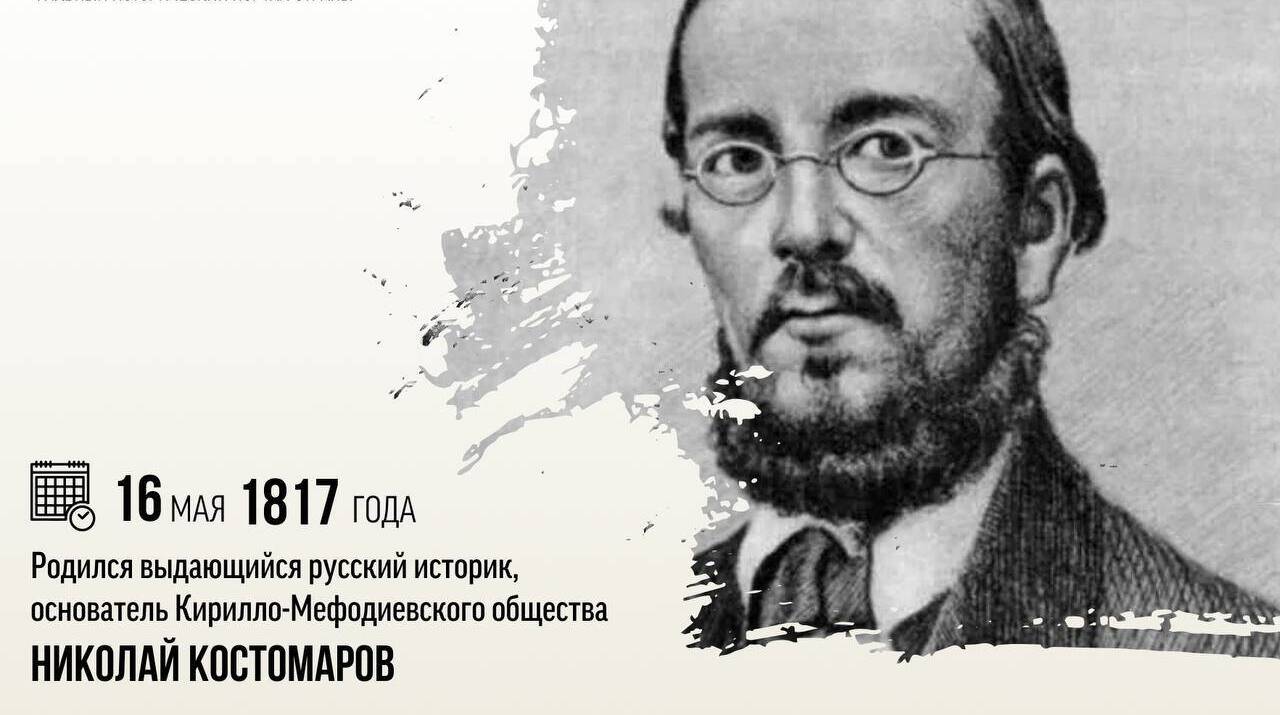 Родился выдающийся русский историк Николай Иванович Костомаров