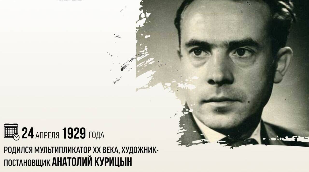 Родился мультипликатор XX века, художник-постановщик Анатолий Курицын