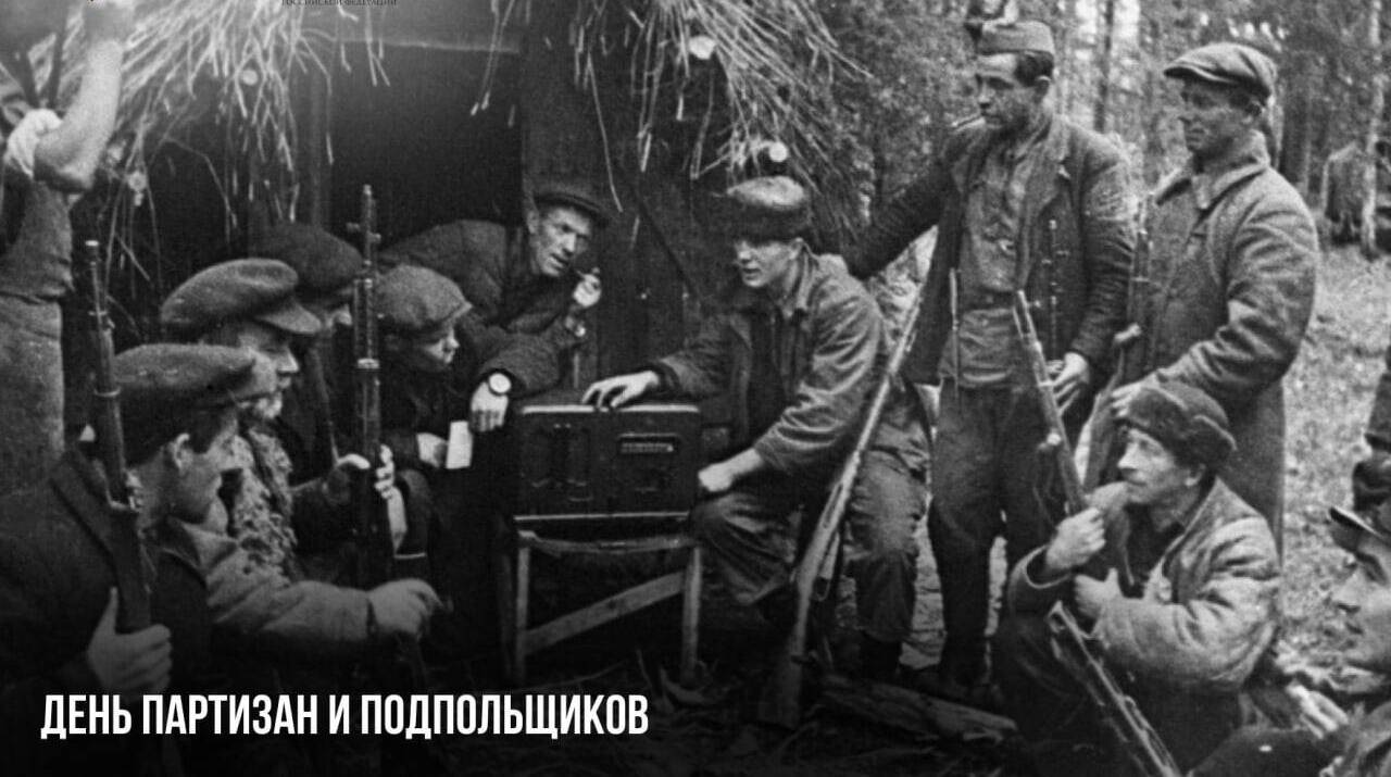 День партизан и подпольщиков