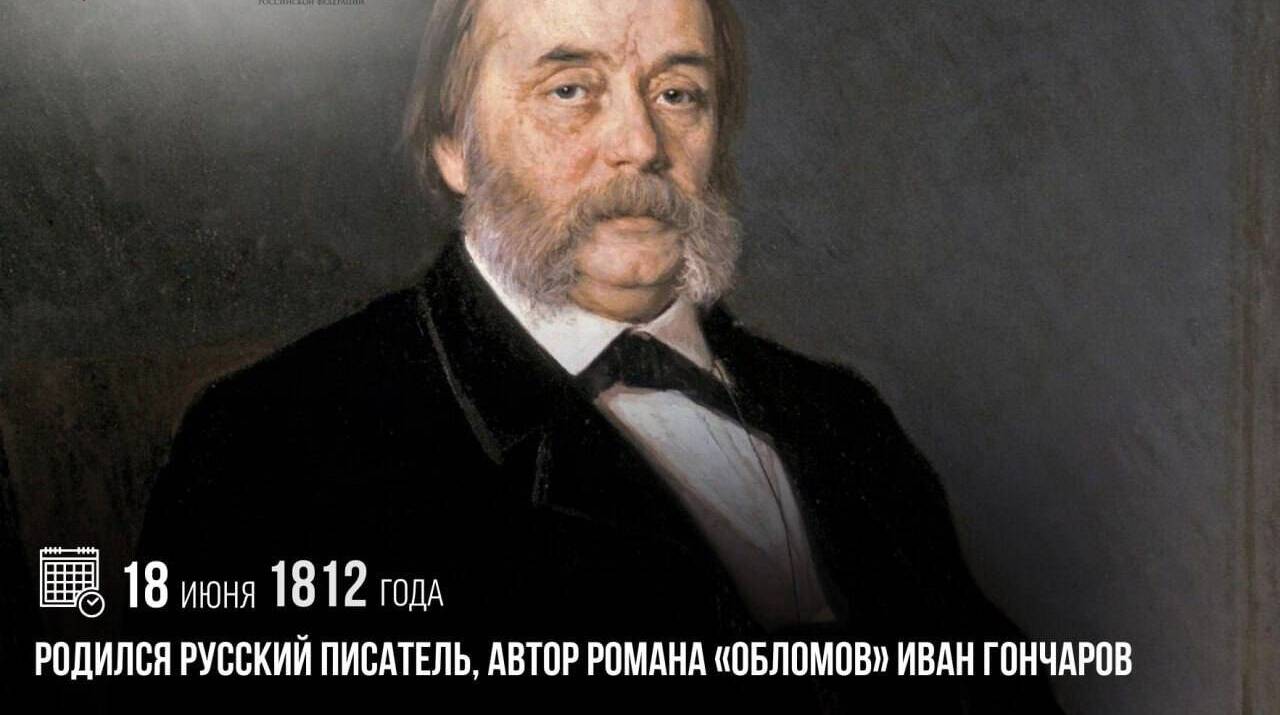Родился русский писатель, автор романа «Обломов» Иван Гончаров