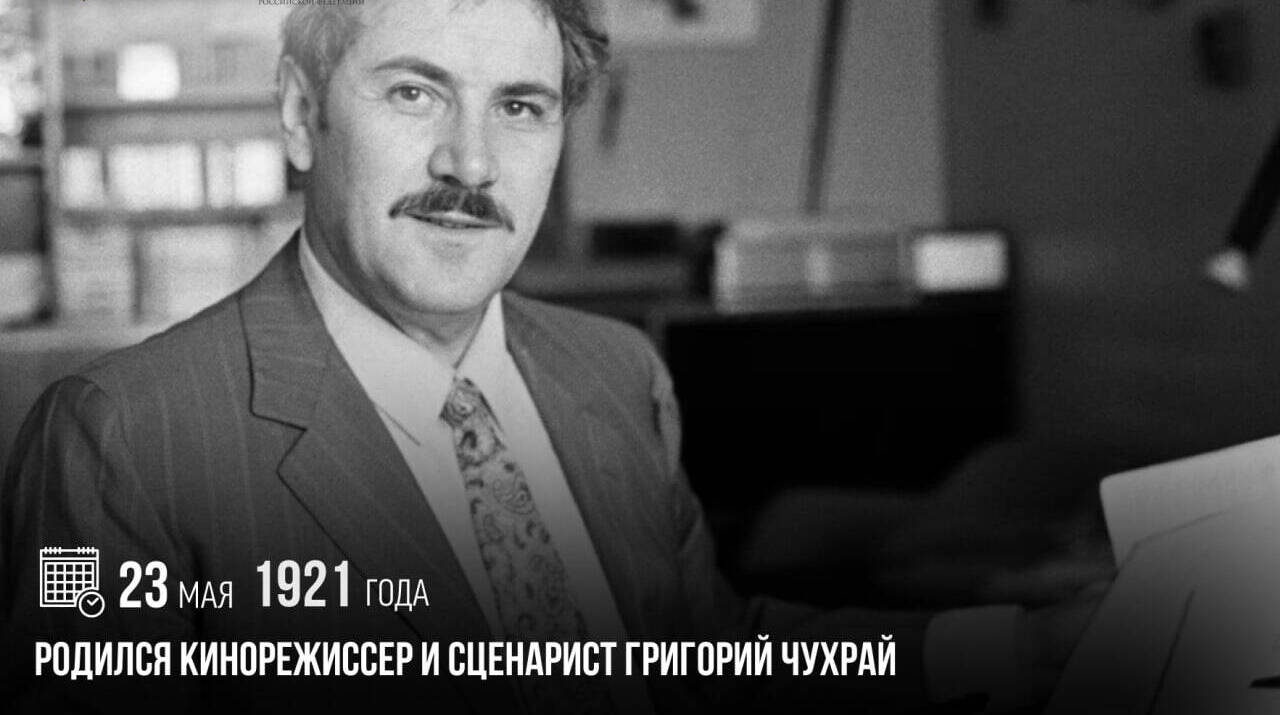 Родился кинорежиссер и сценарист Григорий Чухрай
