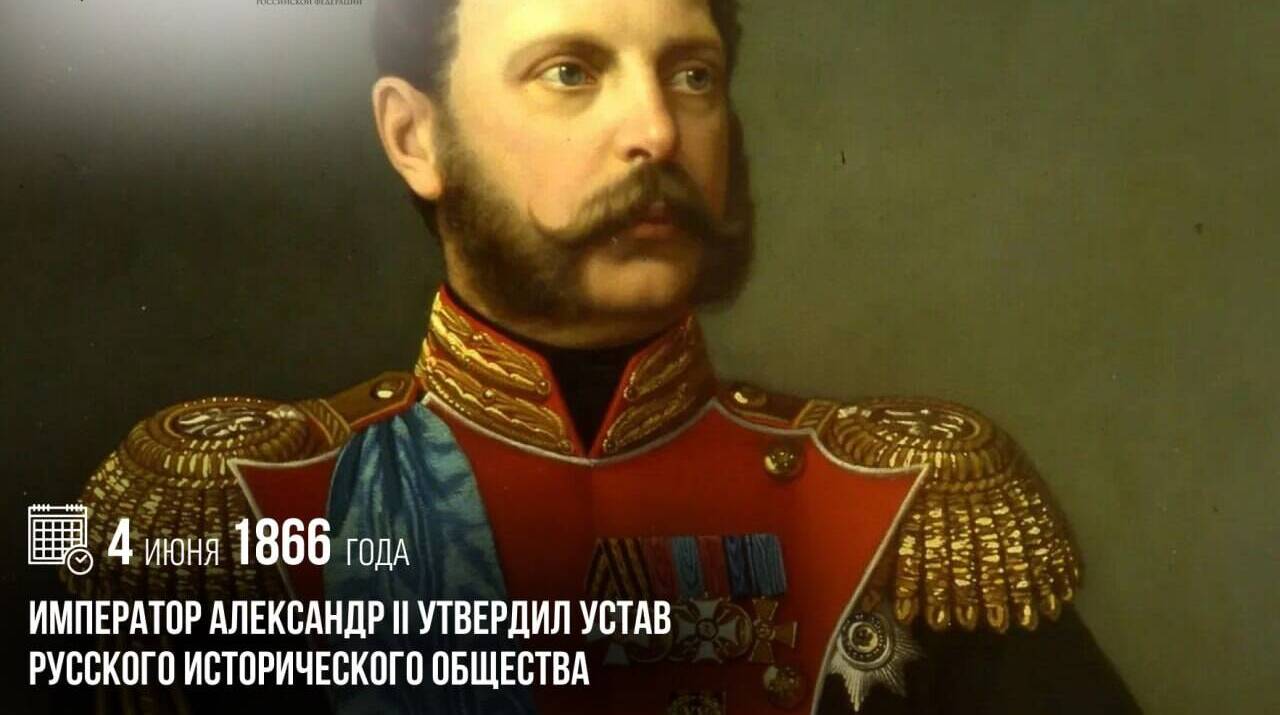 Император Александр II утвердил устав Русского исторического общества