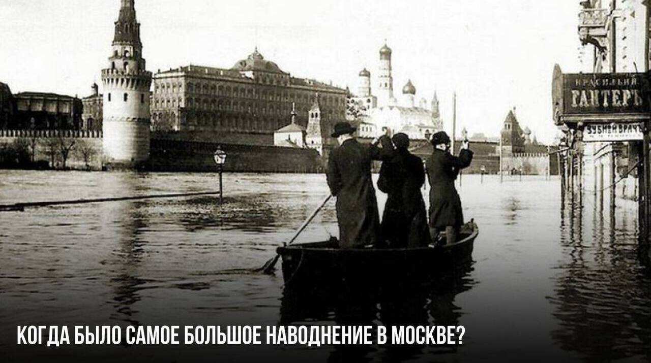 Когда было самое большое наводнение в Москве
