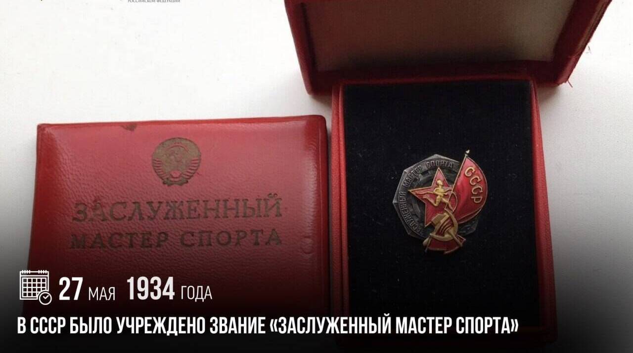 В СССР было учреждено звание «Заслуженный мастер спорта»