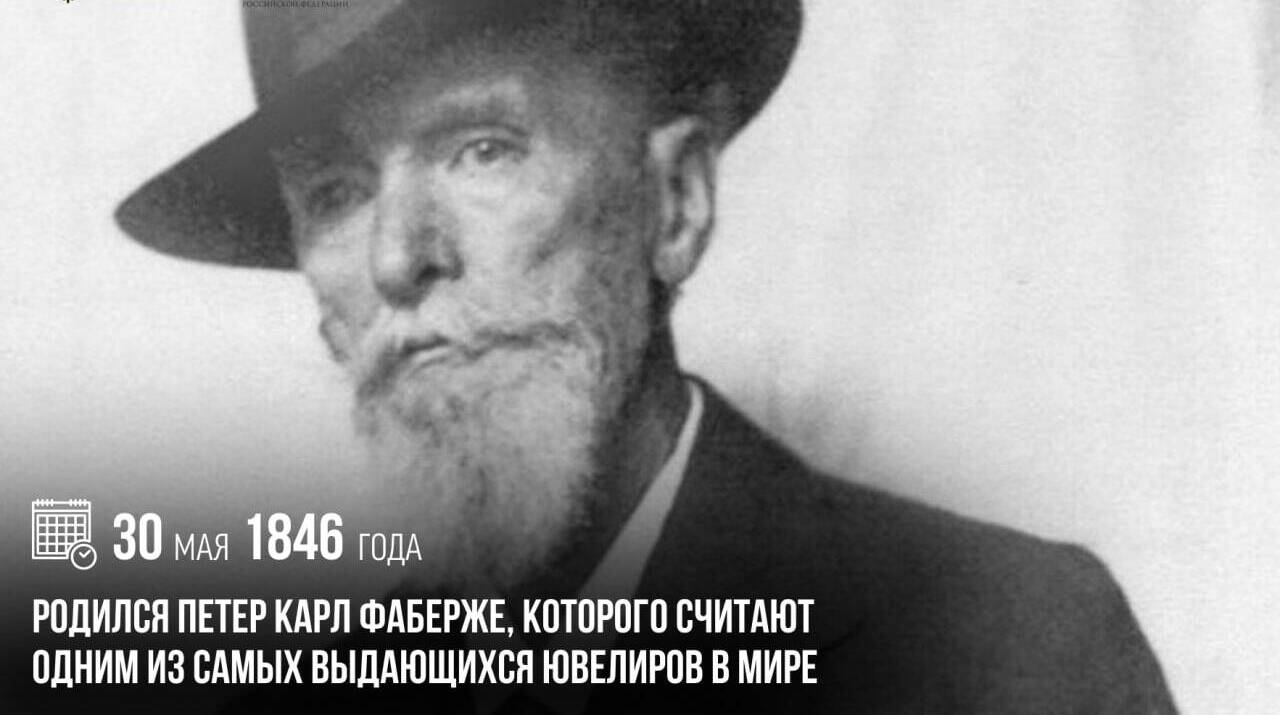 Родился Петер Карл Фаберже, которого считают одним из самых выдающихся ювелиров в мире