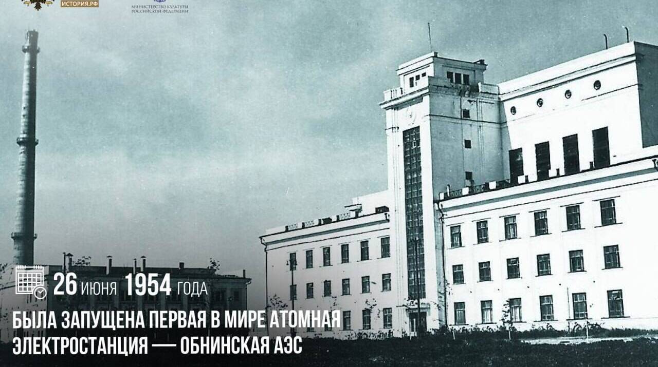 Запущена первая в мире атомная электростанция — Обнинская АЭС