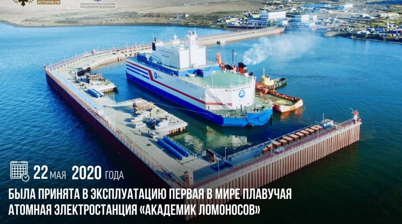 Принята в эксплуатацию первая в мире плавучая атомная электростанция «Академик Ломоносов»