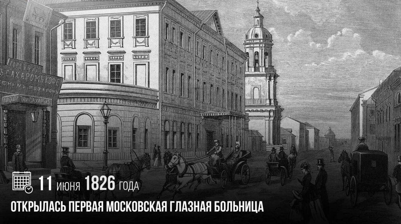 Открылась первая Московская глазная больница